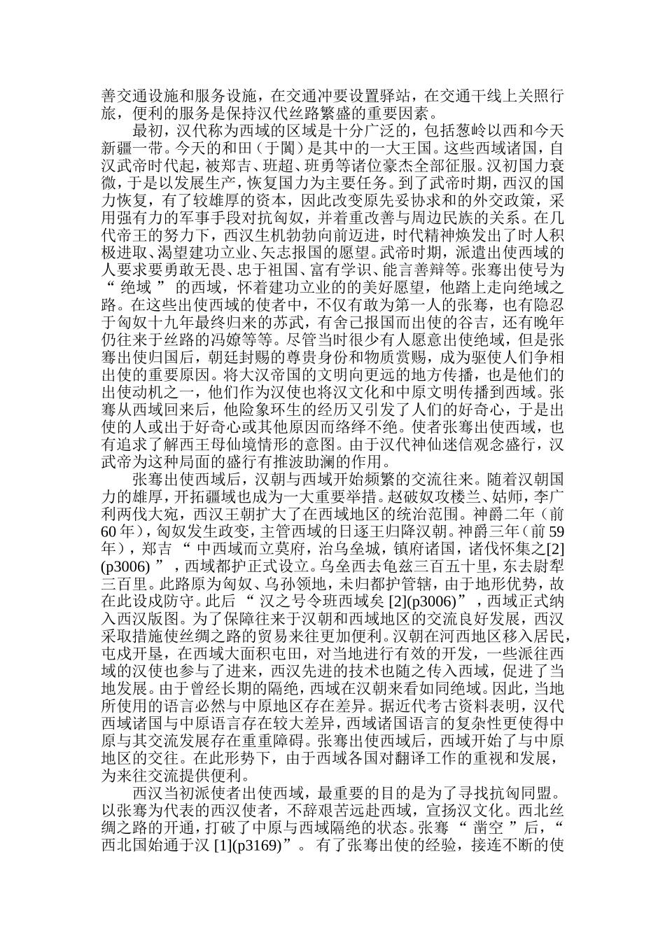 西北丝绸之路上的考古与文化交流分析研究  公共管理专业_第3页