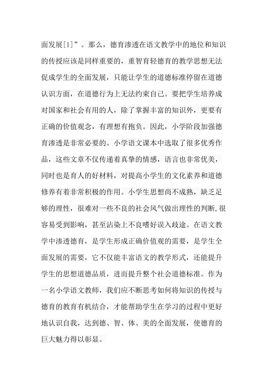 小学语文德育渗透的实践策略分析研究  教育教学专业_第3页