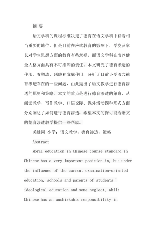 小学语文德育渗透的实践策略分析研究  教育教学专业
