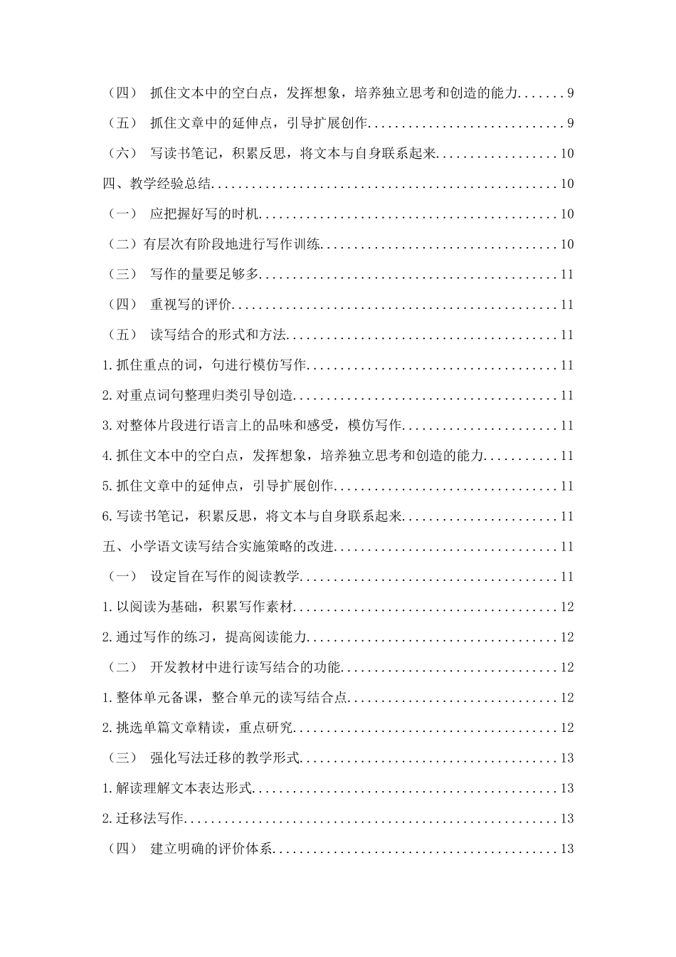 小学语文读写结合策略探究分析研究  教育教学专业_第2页