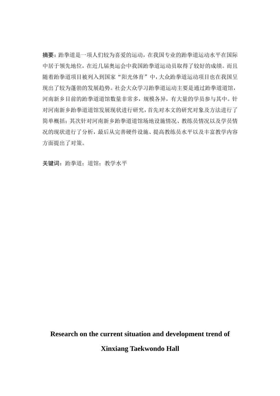 新乡市跆拳道道馆的现状及发展趋势研究分析 体育运动管理专业_第2页