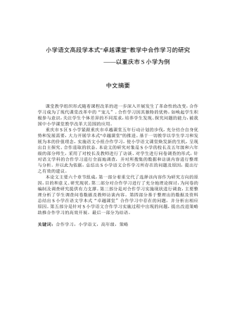 小学语文高段学本式“卓越课堂”教学中合作学习的研究以重庆市S小学为例  教育教学专业