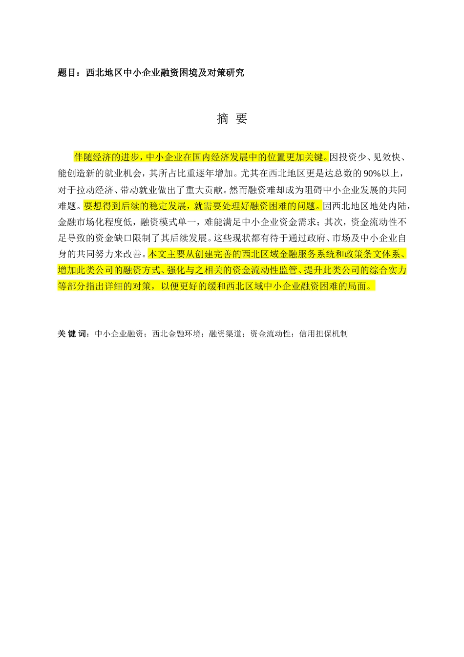 西北中小企业融资 分析研究  财务管理专业_第1页