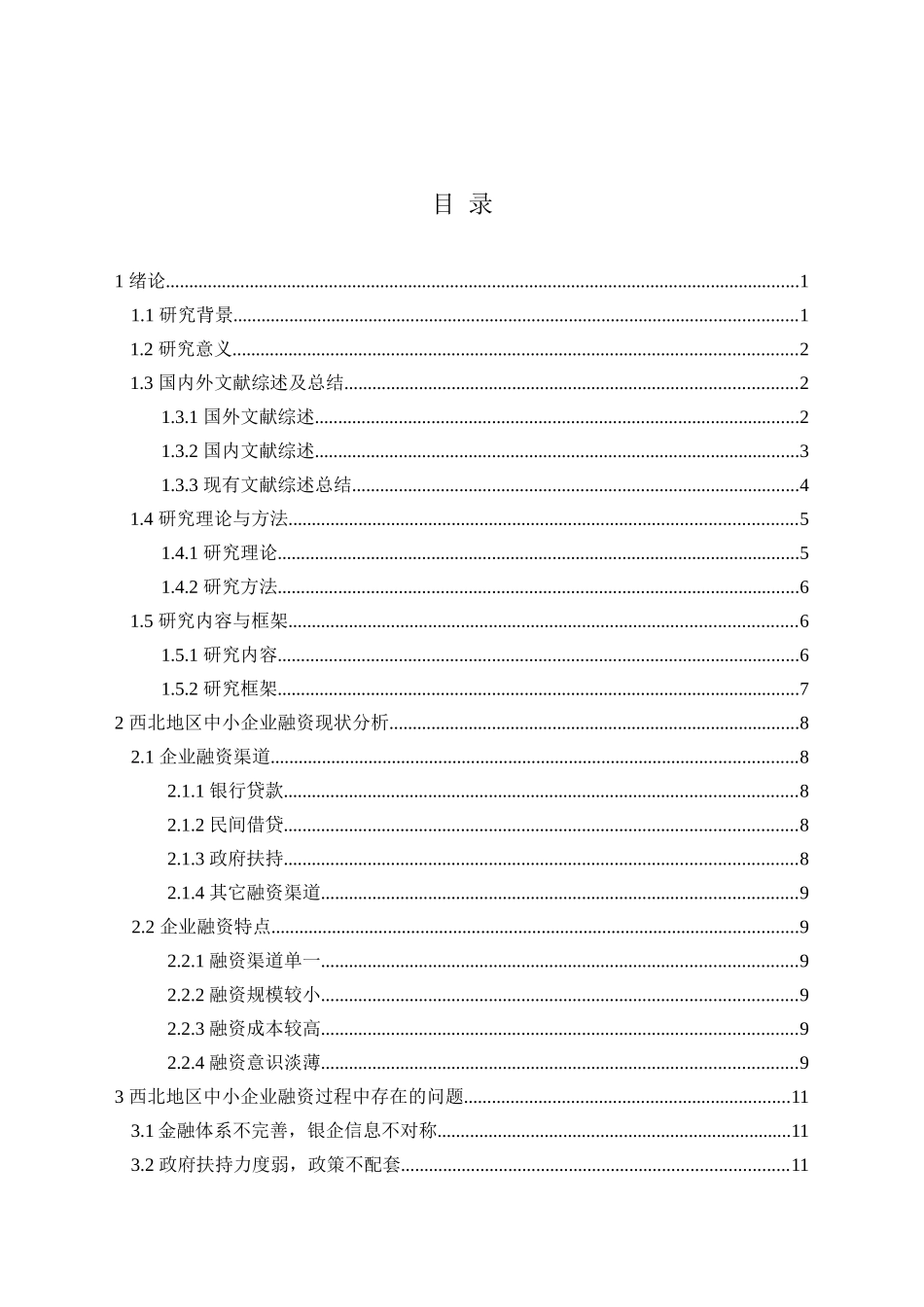 西北中小企业融资 分析研究  财务管理专业_第3页