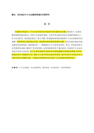西北中小企业融资 分析研究  财务管理专业