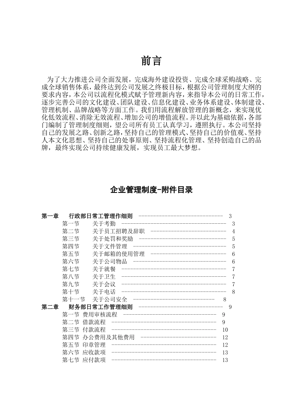 新乡市同仁祥实业有限公司管理制度_第1页