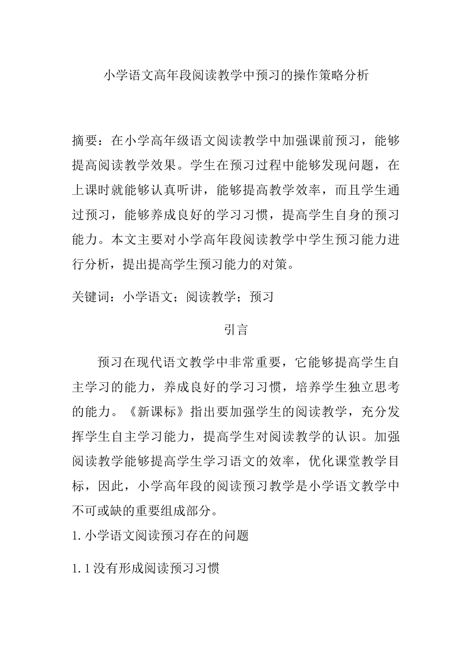 小学语文高年段阅读教学中预习的操作策略分析研究  教育教学专业_第1页