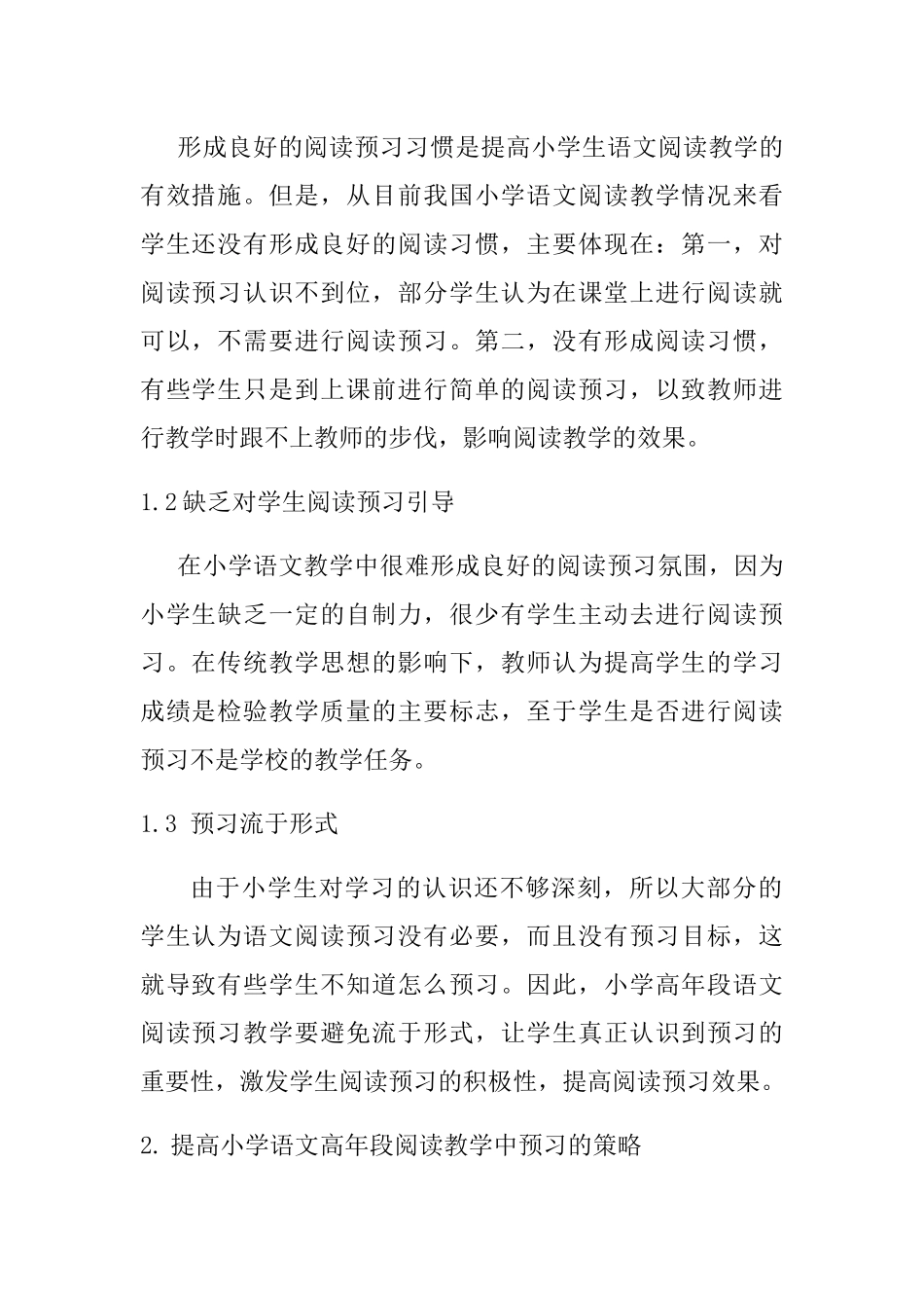 小学语文高年段阅读教学中预习的操作策略分析研究  教育教学专业_第2页