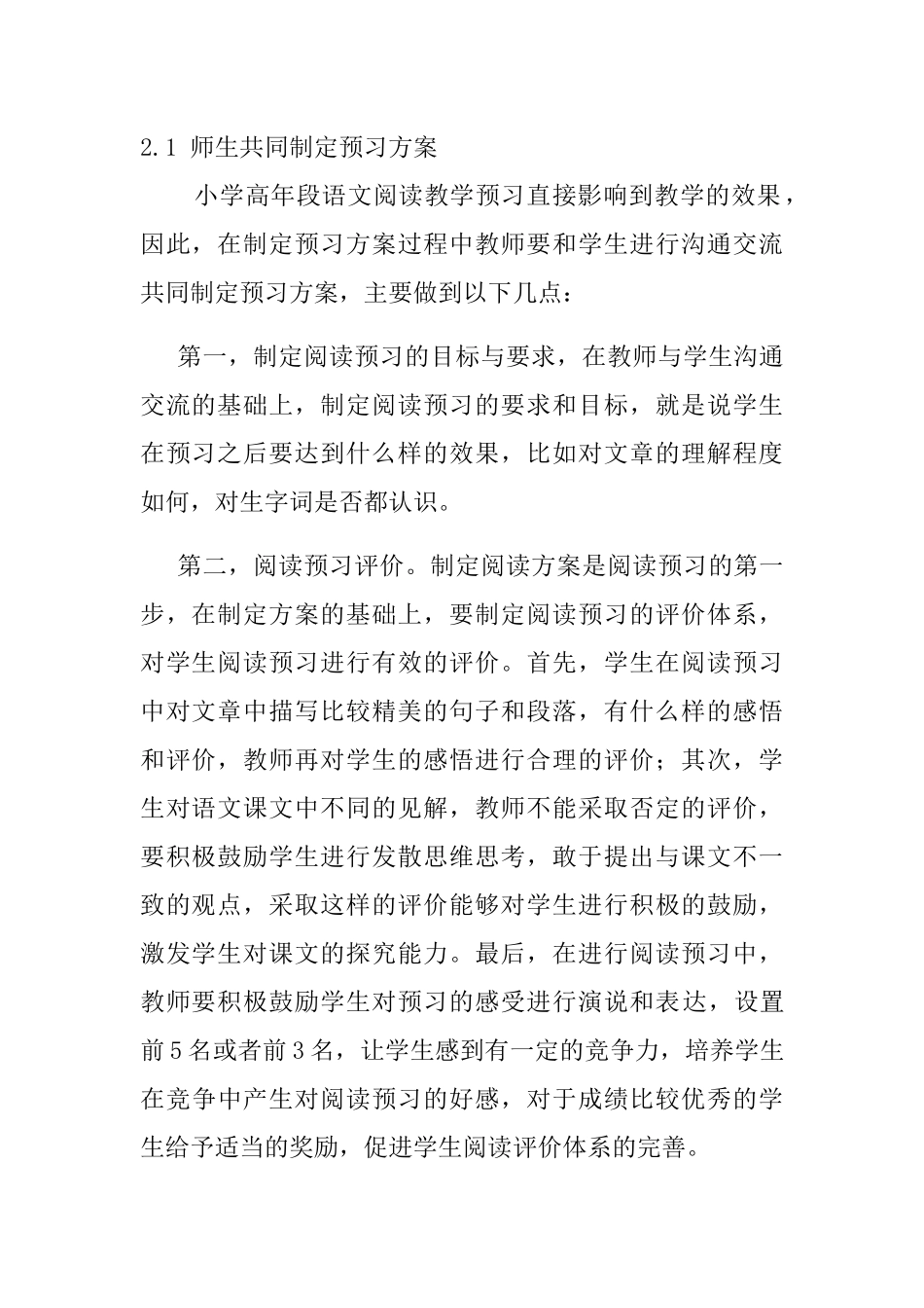 小学语文高年段阅读教学中预习的操作策略分析研究  教育教学专业_第3页