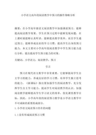 小学语文高年段阅读教学中预习的操作策略分析研究  教育教学专业