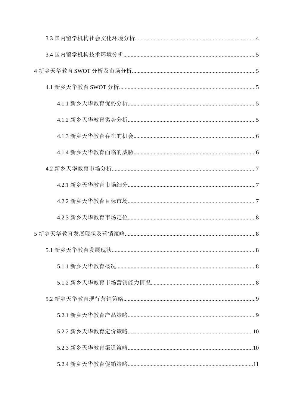 新乡天华教育有限公司营销策略分析研究 市场营销专业_第2页