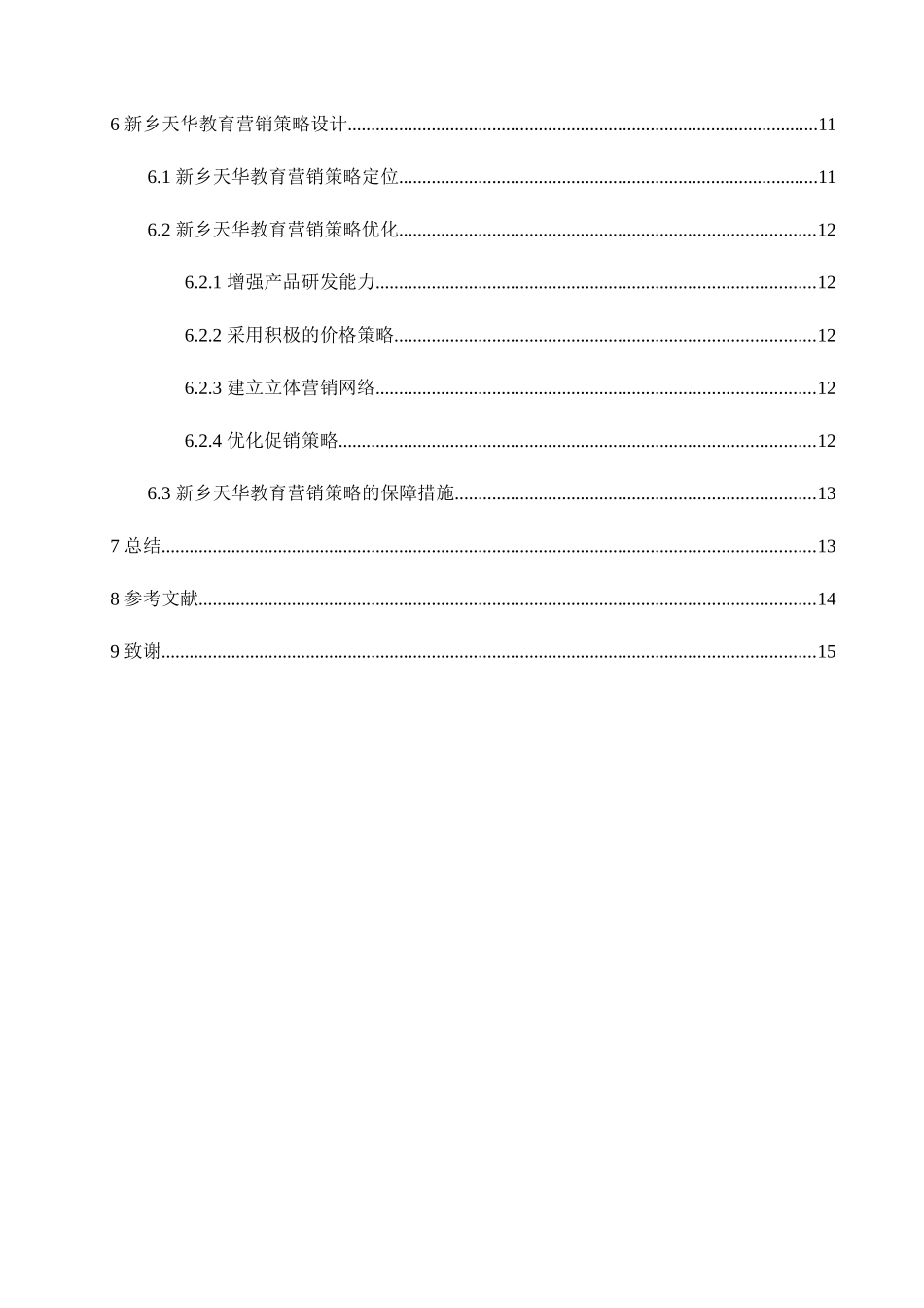 新乡天华教育有限公司营销策略分析研究 市场营销专业_第3页