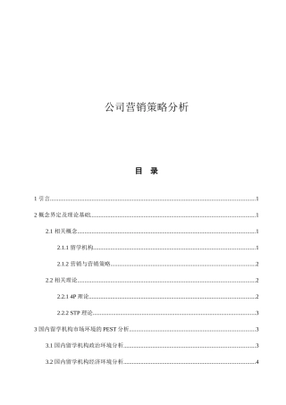 新乡天华教育有限公司营销策略分析研究 市场营销专业