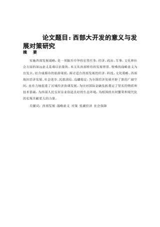 西部大开发的意义与发展对策研究分析  社会学专业