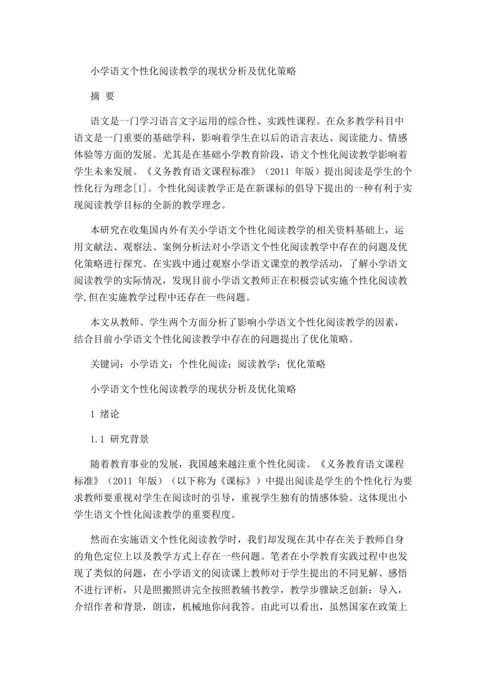 小学语文个性化阅读教学的现状分析及优化策略分析研究 教育教学专业_第1页