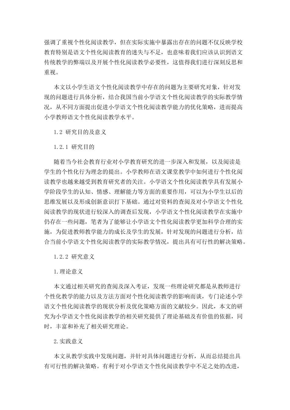 小学语文个性化阅读教学的现状分析及优化策略分析研究 教育教学专业_第2页