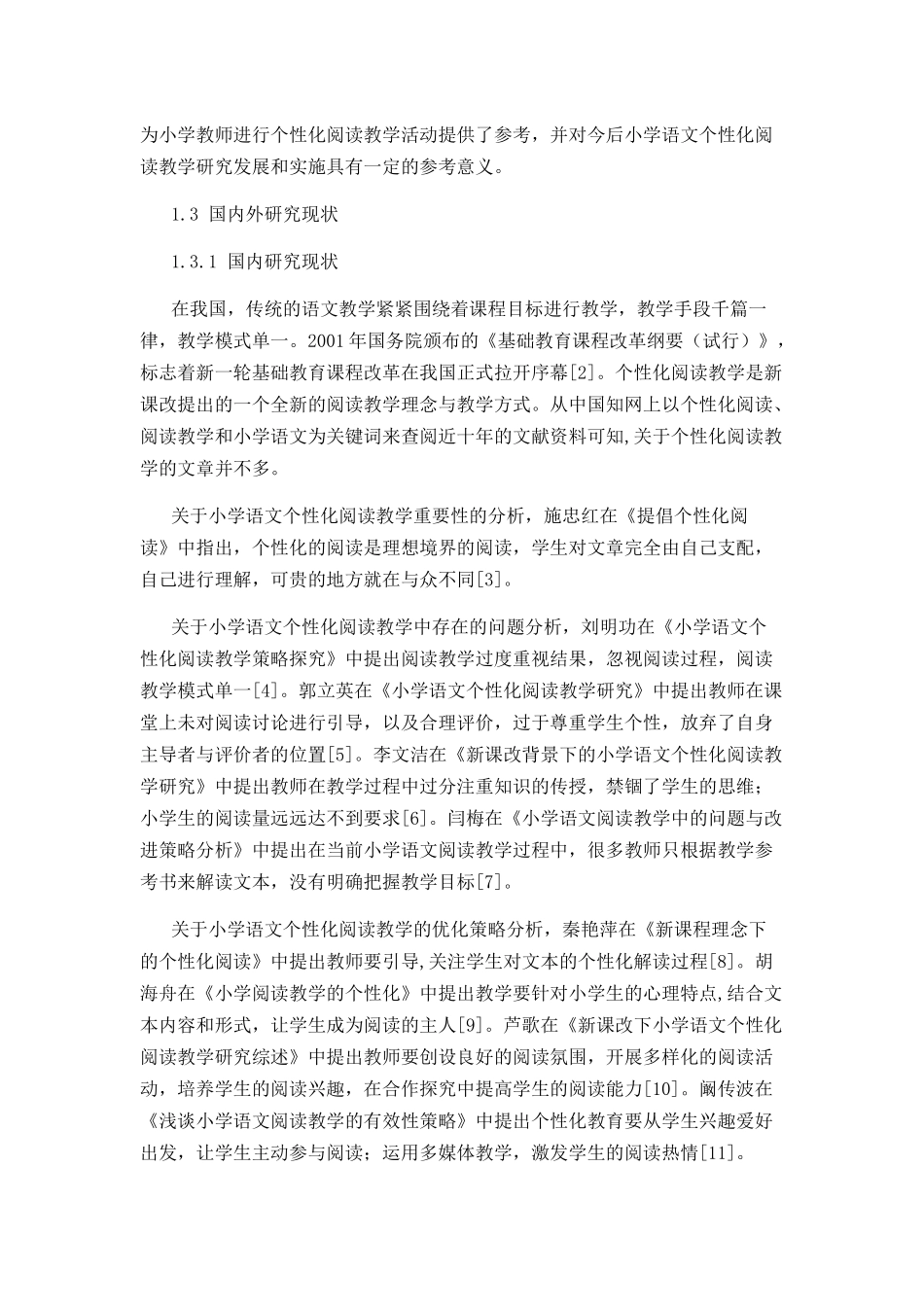 小学语文个性化阅读教学的现状分析及优化策略分析研究 教育教学专业_第3页