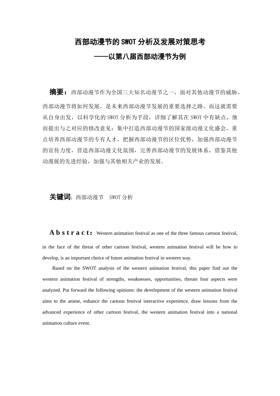 西部动漫节的SWOT分析及发展对策思考分析研究  财务管理专业_第1页