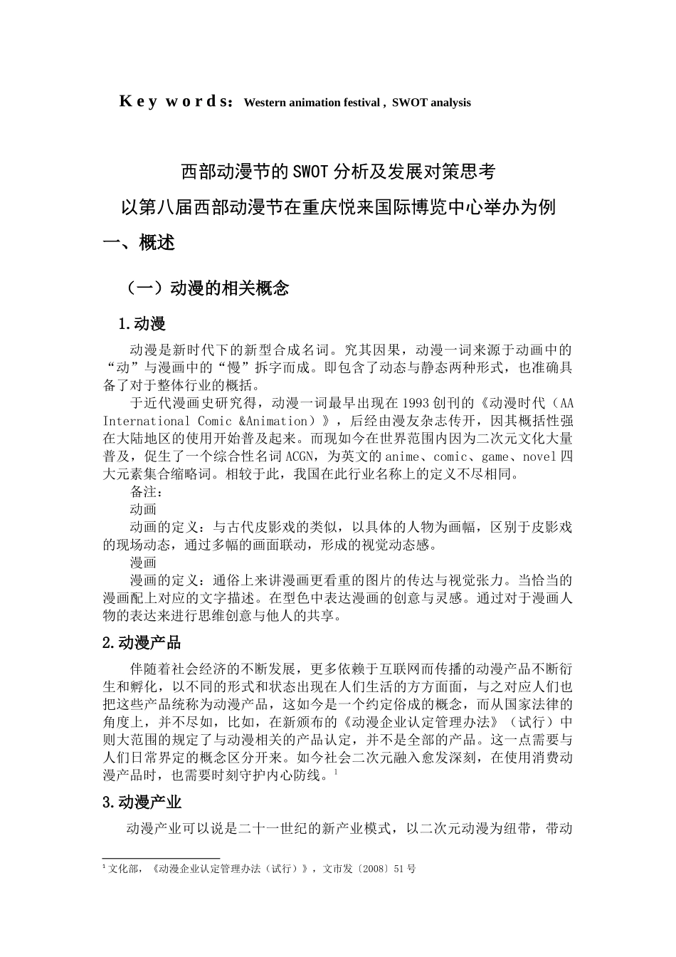 西部动漫节的SWOT分析及发展对策思考分析研究  财务管理专业_第2页