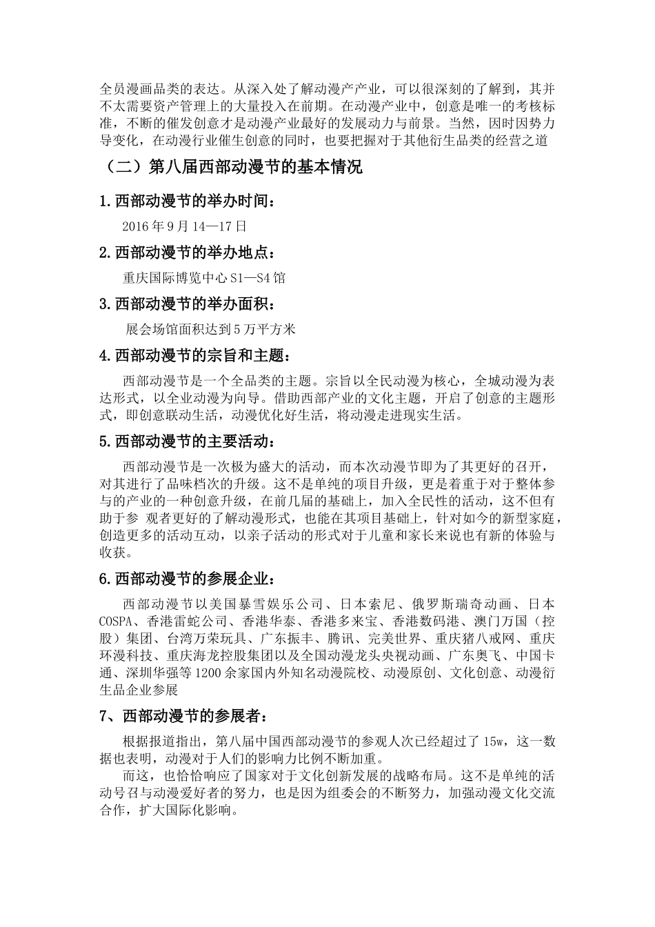 西部动漫节的SWOT分析及发展对策思考分析研究  财务管理专业_第3页