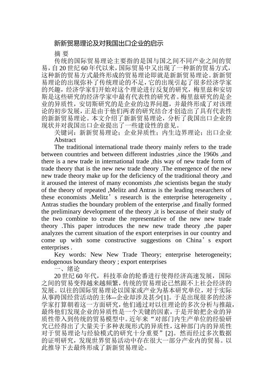 新新贸易理论及对我国出口企业的启示  国际贸易专业_第1页