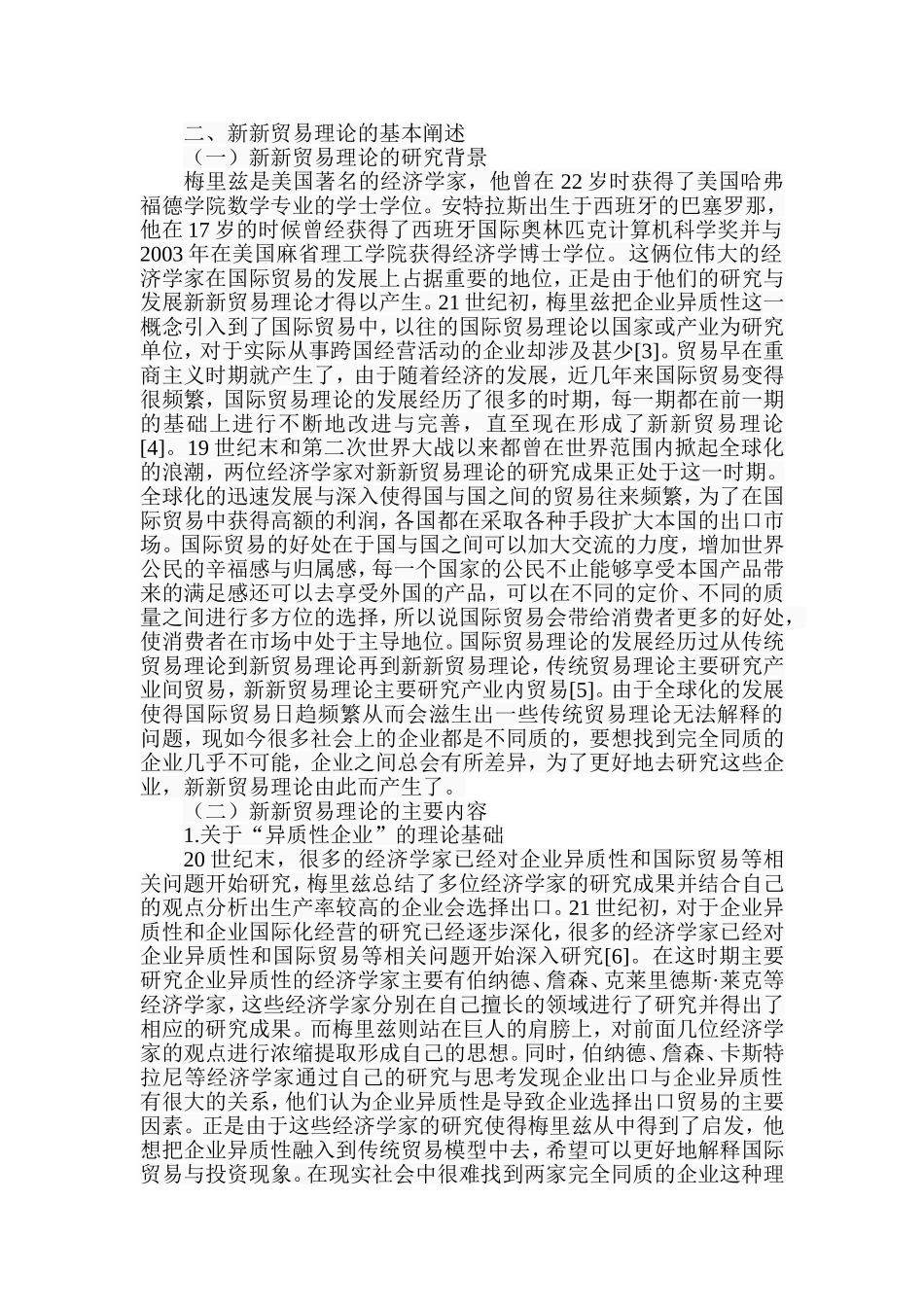 新新贸易理论及对我国出口企业的启示  国际贸易专业_第2页