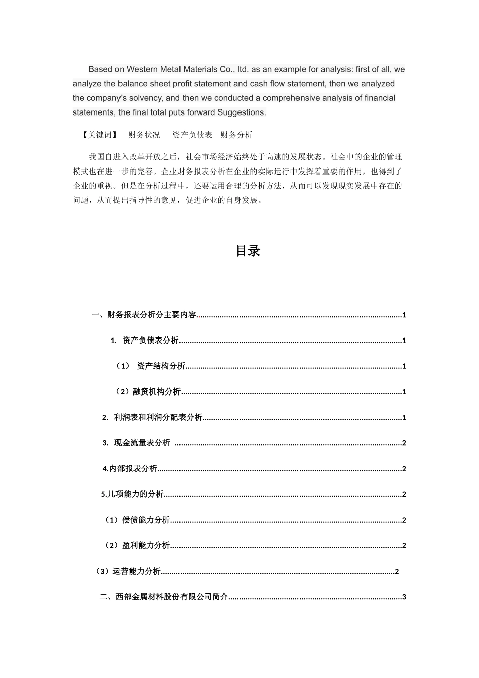 西部金属材料股份有限公司财务状况分析研究  会计学专业_第2页