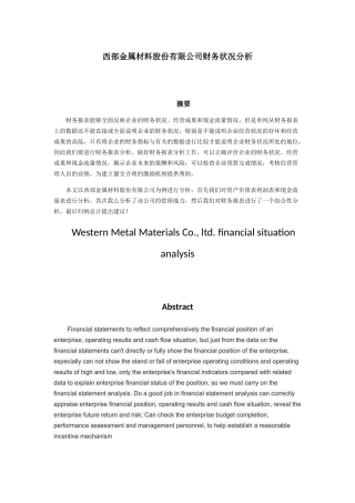 西部金属材料股份有限公司财务状况分析研究  会计学专业