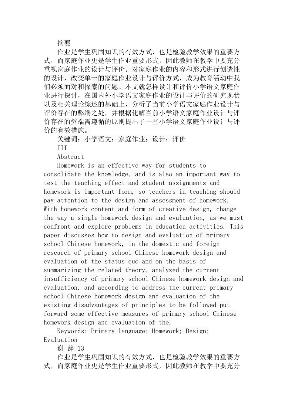 小学语文家庭作业的设计与评价分析研究 教育教学专业_第1页