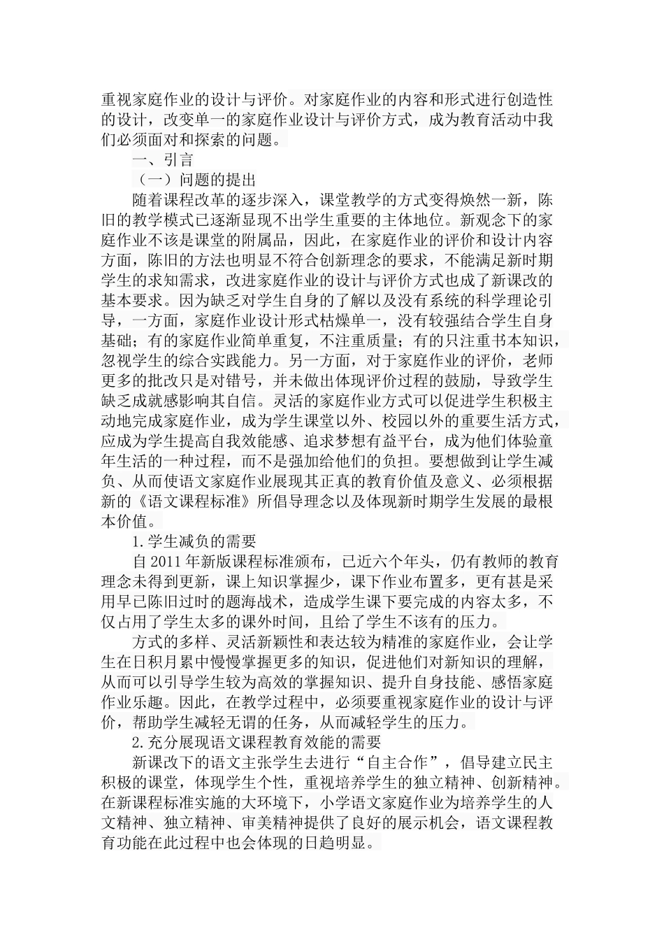 小学语文家庭作业的设计与评价分析研究 教育教学专业_第2页