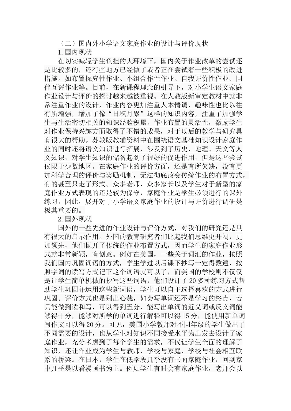 小学语文家庭作业的设计与评价分析研究 教育教学专业_第3页