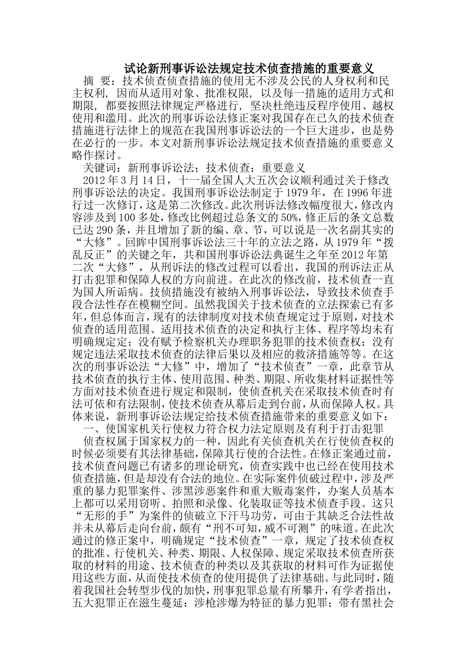 新刑事诉讼法规定技术侦查措施的重要意义分析研究  法学专业_第1页