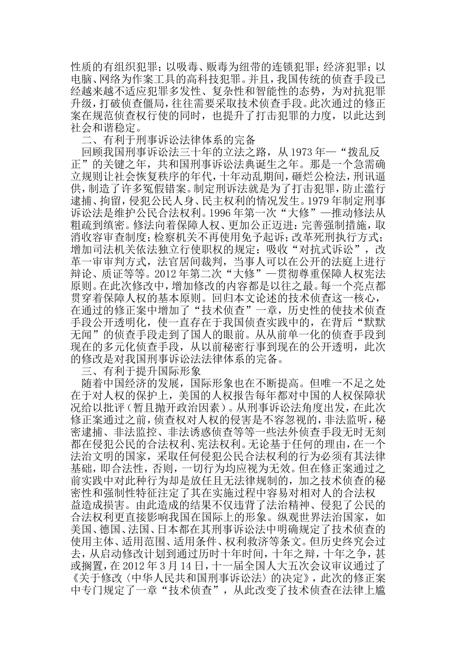 新刑事诉讼法规定技术侦查措施的重要意义分析研究  法学专业_第2页
