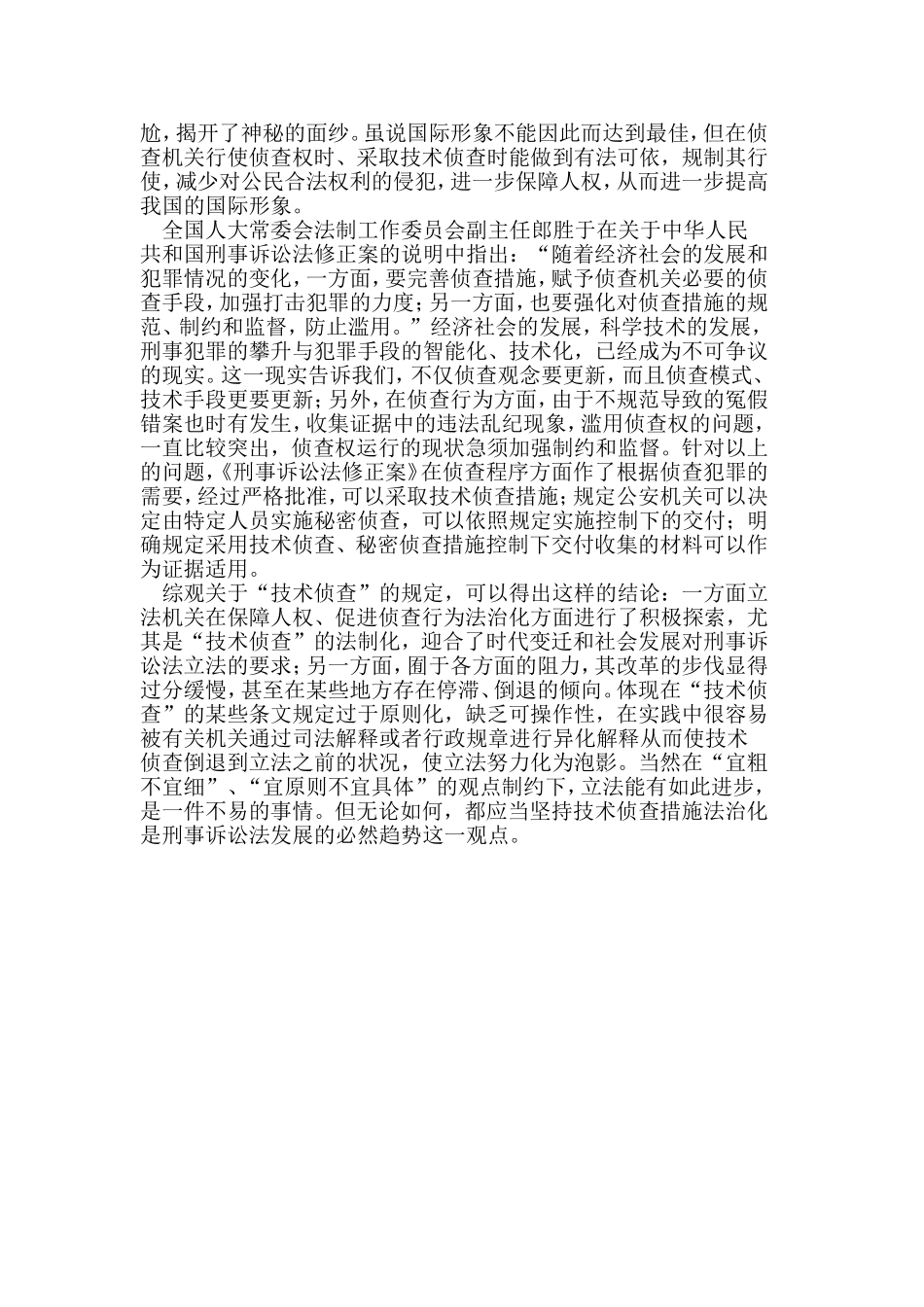 新刑事诉讼法规定技术侦查措施的重要意义分析研究  法学专业_第3页