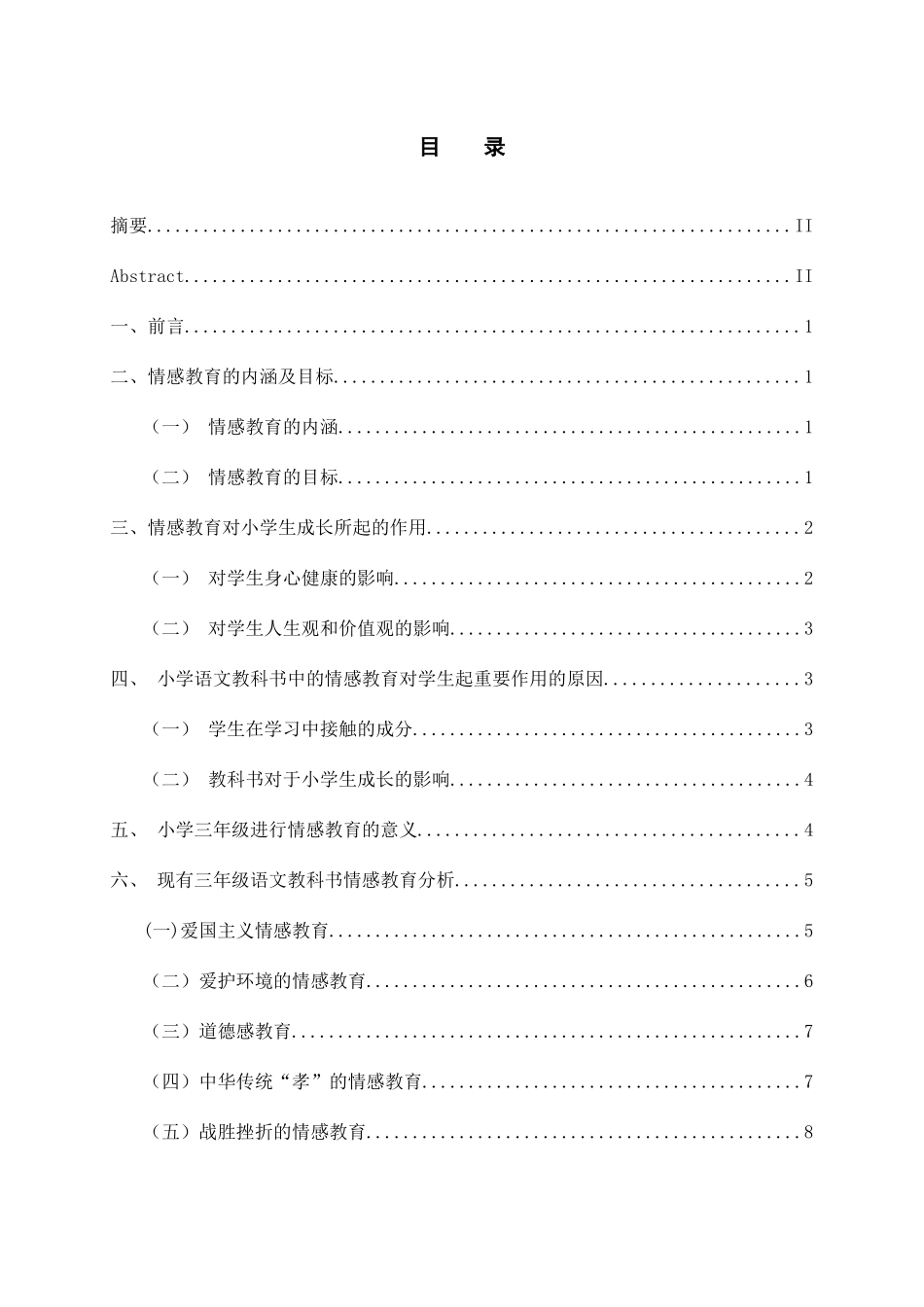 小学语文教科书中的情感教育分析研究 教育教学专业_第1页