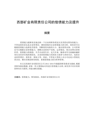 西部矿业有限责任公司的偿债能力分析及提升分析研究 会计学专业