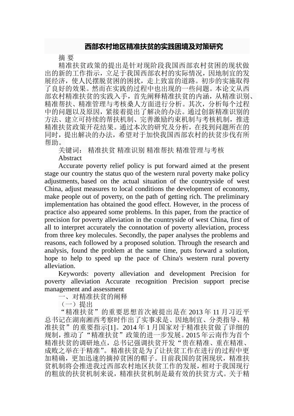 西部农村地区精准扶贫的实践困境及对策研究分析  公共管理专业_第1页