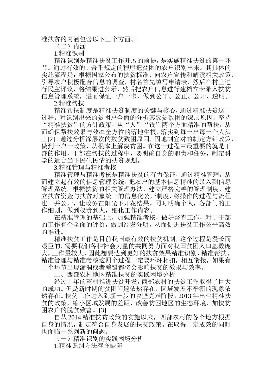 西部农村地区精准扶贫的实践困境及对策研究分析  公共管理专业_第2页