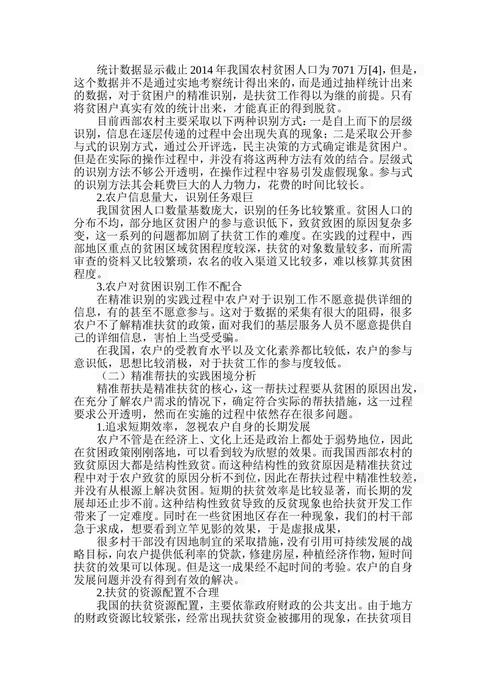 西部农村地区精准扶贫的实践困境及对策研究分析  公共管理专业_第3页