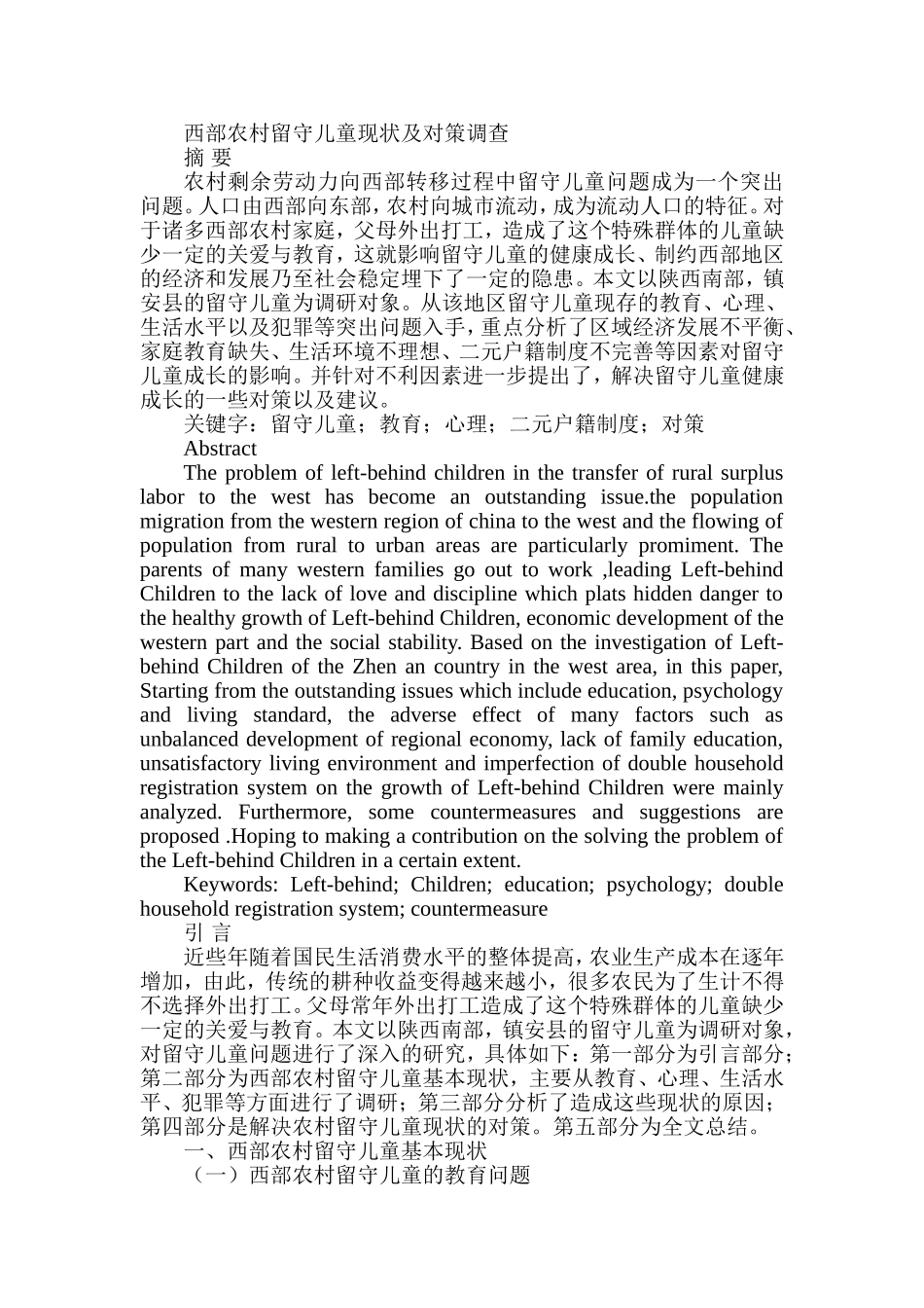 西部农村留守儿童现状及对策调查分析研究 公共管理专业_第1页