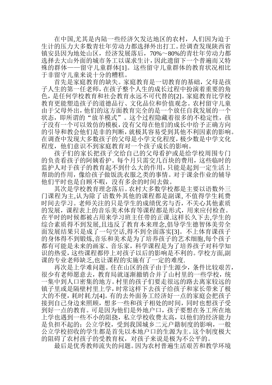 西部农村留守儿童现状及对策调查分析研究 公共管理专业_第2页