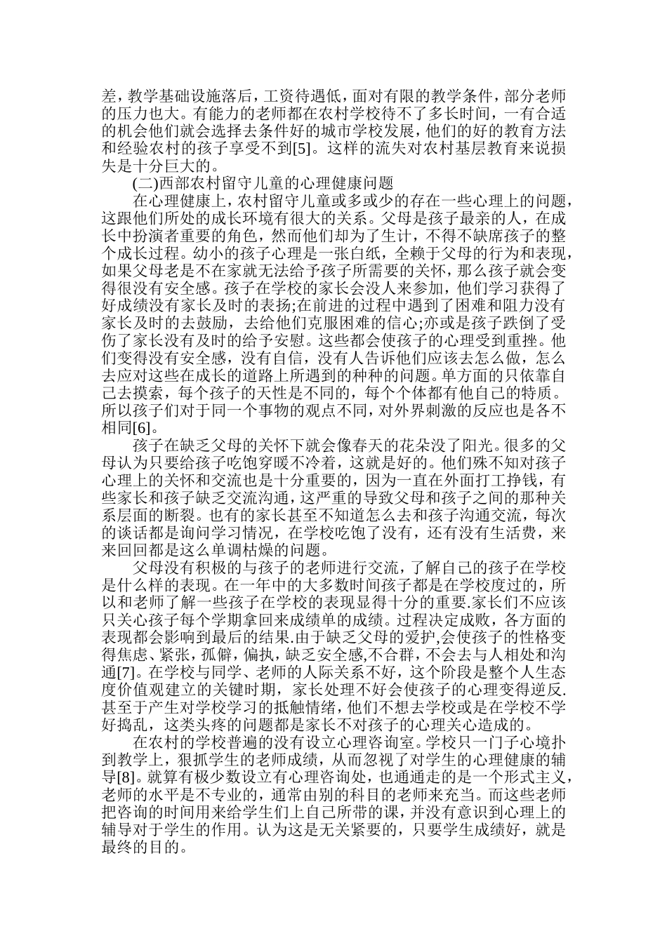 西部农村留守儿童现状及对策调查分析研究 公共管理专业_第3页