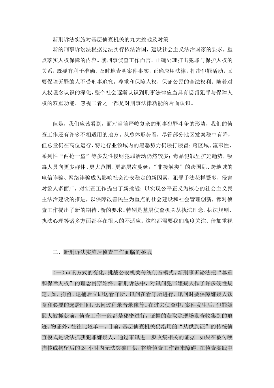 新刑诉法实施对基层侦查机关的九大挑战及对策分析研究  法学专业_第1页