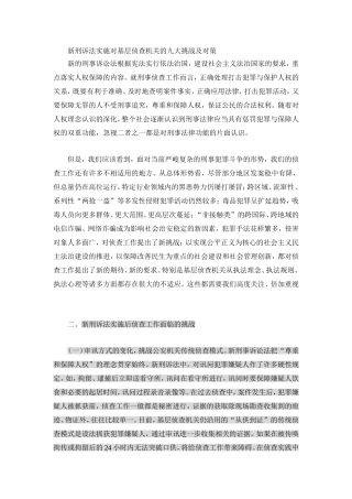 新刑诉法实施对基层侦查机关的九大挑战及对策分析研究  法学专业