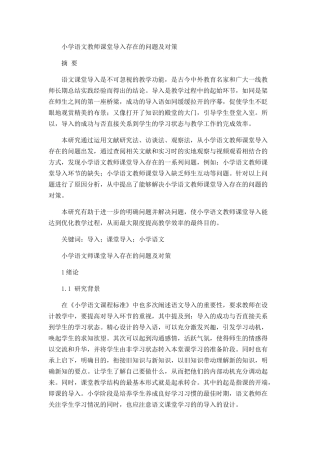 小学语文教师课堂导入存在的问题及对策分析研究 教育教学专业
