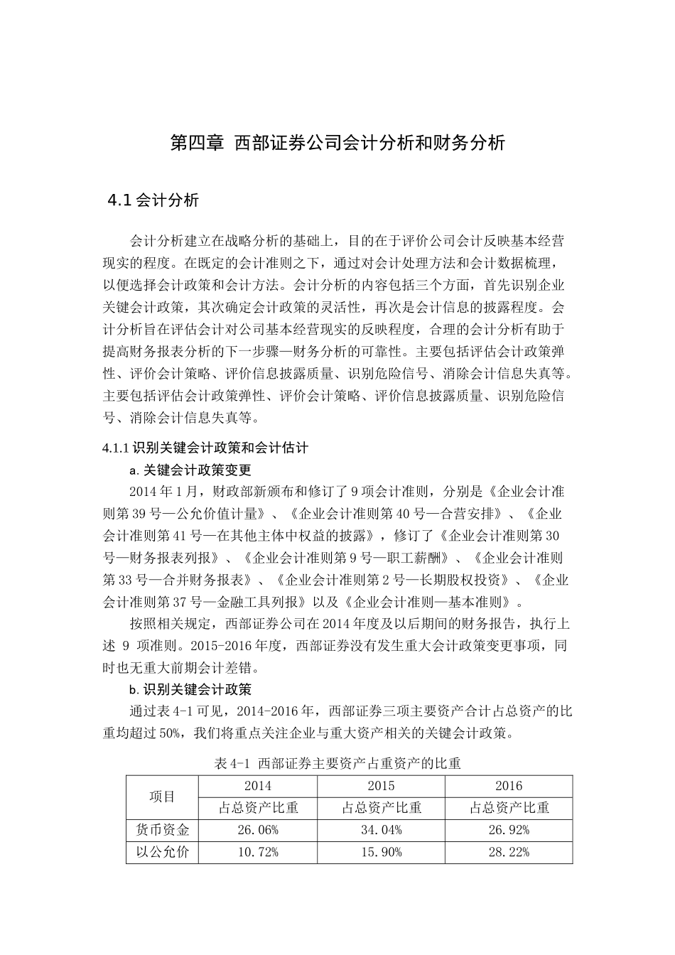 西部证券财务报表分析研究   财务管理专业_第1页
