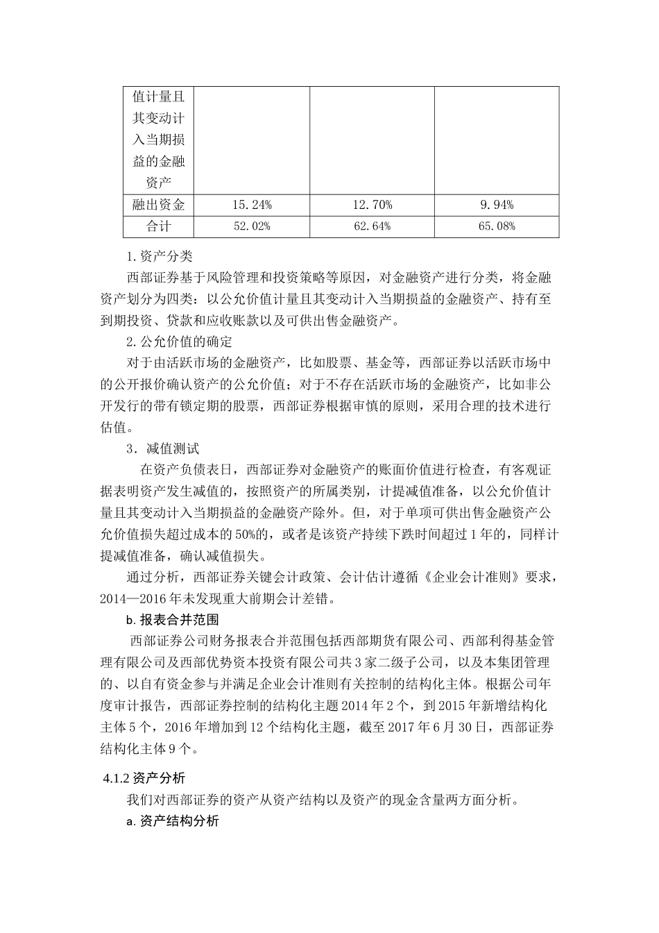 西部证券财务报表分析研究   财务管理专业_第2页