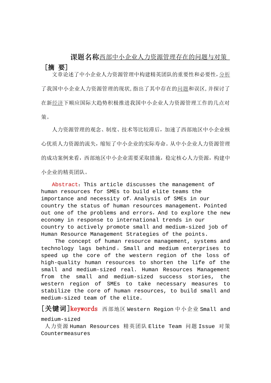 西部中小企业人力资源管理存在的问题与对策分析研究  工商管理专业_第1页