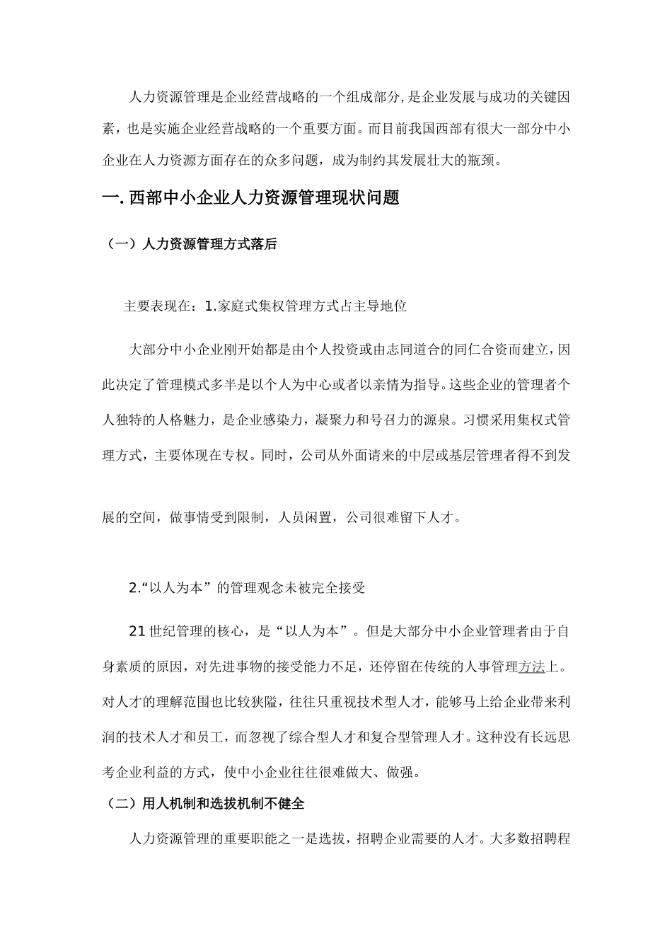 西部中小企业人力资源管理存在的问题与对策分析研究  工商管理专业_第3页