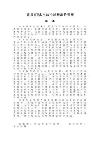 西昌市W水电站全过程造价管理分析研究 造价学专业